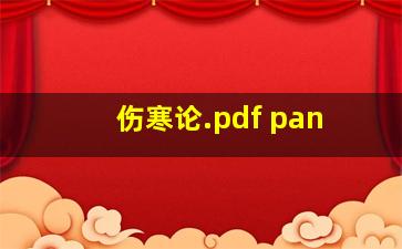 伤寒论.pdf pan